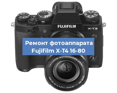 Замена линзы на фотоаппарате Fujifilm X-T4 16-80 в Москве